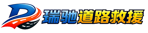 清江浦区瑞驰｜24小时提供拖车救援-附近汽车搭电补胎吊车脱困